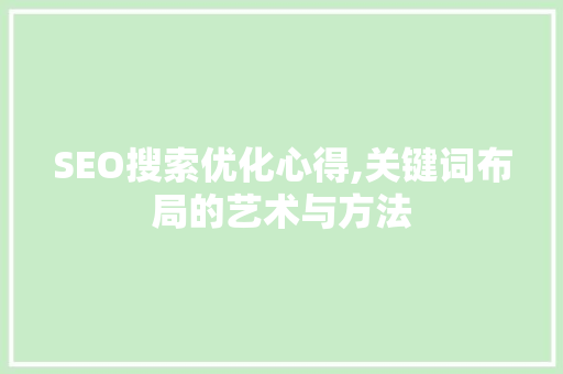 SEO搜索优化心得,关键词布局的艺术与方法  第1张