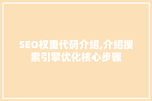 SEO权重代码介绍,介绍搜索引擎优化核心步骤