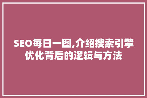 SEO每日一图,介绍搜索引擎优化背后的逻辑与方法