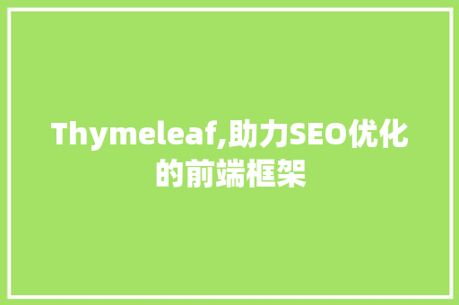 Thymeleaf,助力SEO优化的前端框架