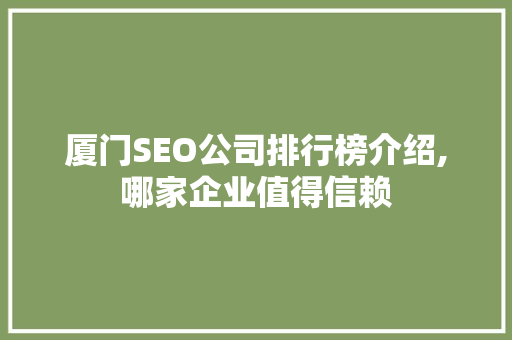 厦门SEO公司排行榜介绍,哪家企业值得信赖