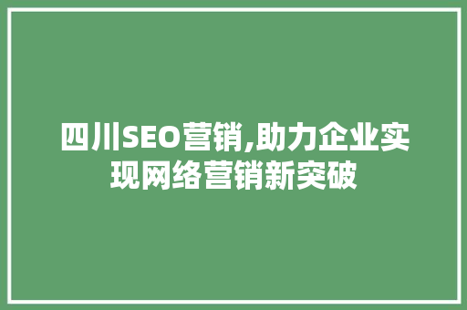 四川SEO营销,助力企业实现网络营销新突破