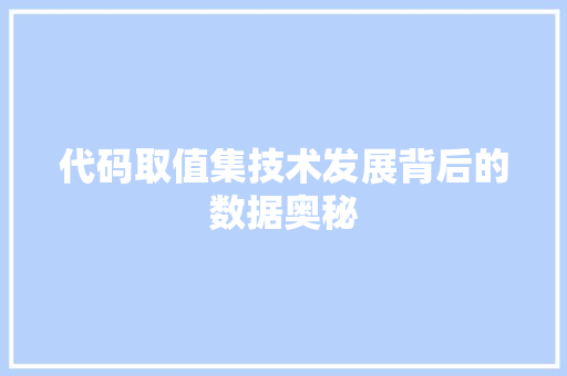 代码取值集技术发展背后的数据奥秘
