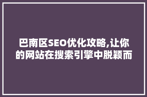 巴南区SEO优化攻略,让你的网站在搜索引擎中脱颖而出