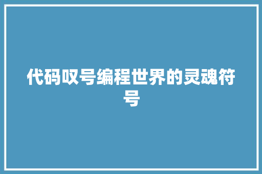 代码叹号编程世界的灵魂符号  第1张