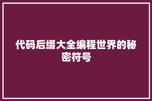 代码后缀大全编程世界的秘密符号  第1张