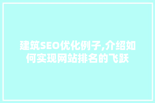 建筑SEO优化例子,介绍如何实现网站排名的飞跃  第1张