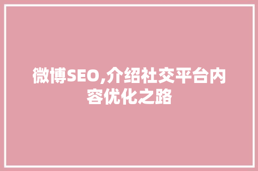 微博SEO,介绍社交平台内容优化之路  第1张
