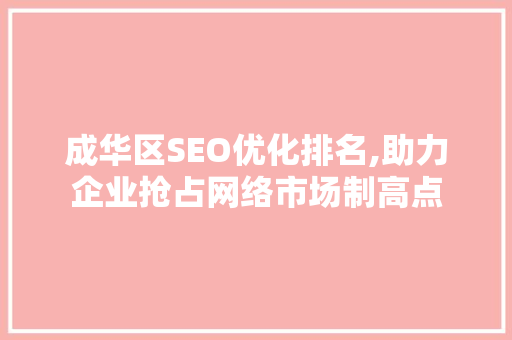成华区SEO优化排名,助力企业抢占网络市场制高点