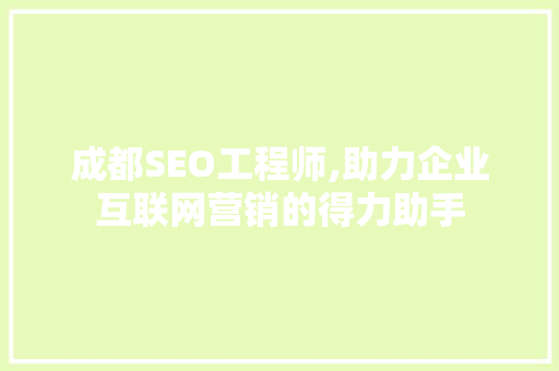 成都SEO工程师,助力企业互联网营销的得力助手