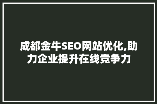 成都金牛SEO网站优化,助力企业提升在线竞争力