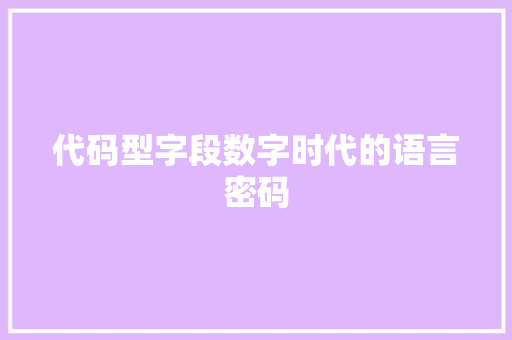 代码型字段数字时代的语言密码