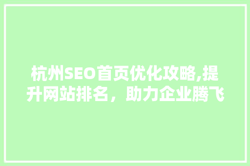 杭州SEO首页优化攻略,提升网站排名，助力企业腾飞