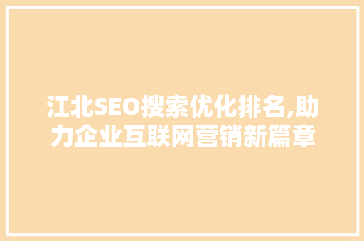 江北SEO搜索优化排名,助力企业互联网营销新篇章