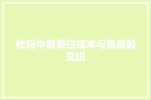 代码中的表白技术与情感的交织