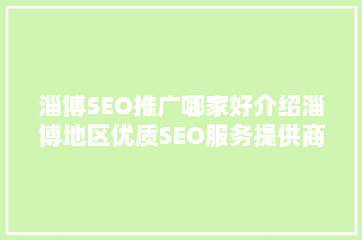 淄博SEO推广哪家好介绍淄博地区优质SEO服务提供商