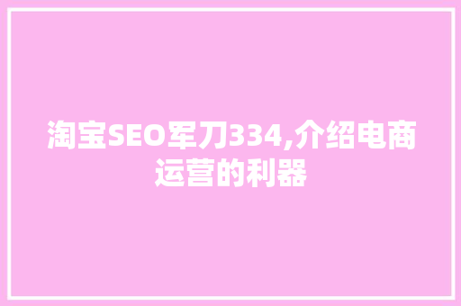 淘宝SEO军刀334,介绍电商运营的利器