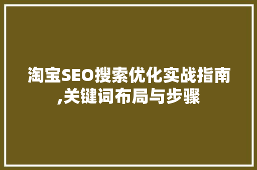 淘宝SEO搜索优化实战指南,关键词布局与步骤  第1张