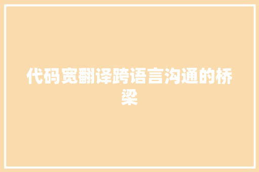 代码宽翻译跨语言沟通的桥梁