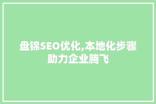 盘锦SEO优化,本地化步骤助力企业腾飞