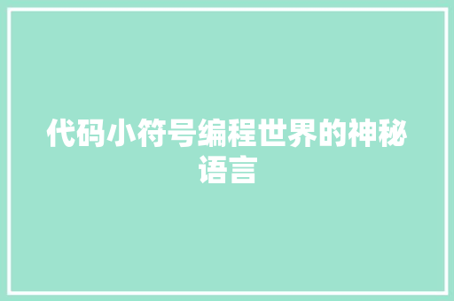 代码小符号编程世界的神秘语言