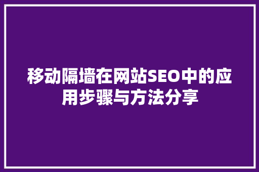 移动隔墙在网站SEO中的应用步骤与方法分享