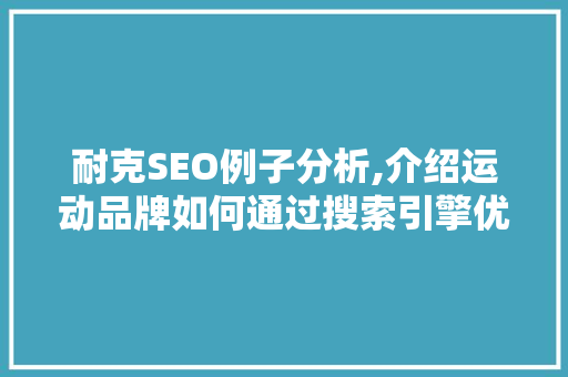 耐克SEO例子分析,介绍运动品牌如何通过搜索引擎优化赢得市场  第1张