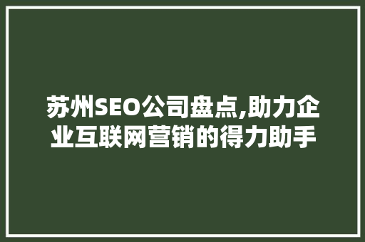 苏州SEO公司盘点,助力企业互联网营销的得力助手