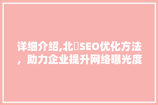 详细介绍,北滘SEO优化方法，助力企业提升网络曝光度  第1张