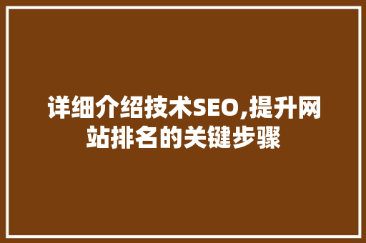 详细介绍技术SEO,提升网站排名的关键步骤