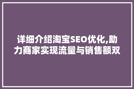 详细介绍淘宝SEO优化,助力商家实现流量与销售额双丰收