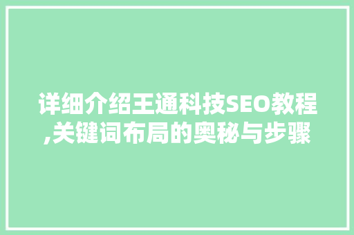 详细介绍王通科技SEO教程,关键词布局的奥秘与步骤