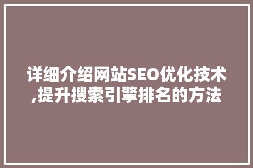 详细介绍网站SEO优化技术,提升搜索引擎排名的方法