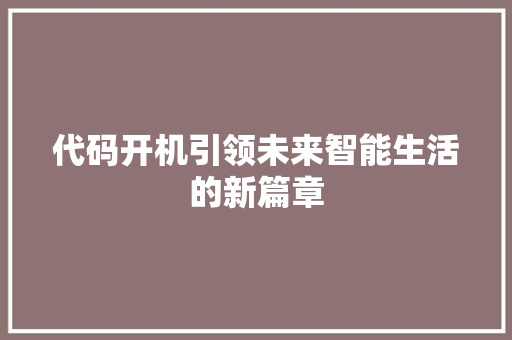 代码开机引领未来智能生活的新篇章