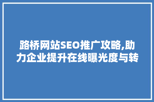路桥网站SEO推广攻略,助力企业提升在线曝光度与转化率  第1张