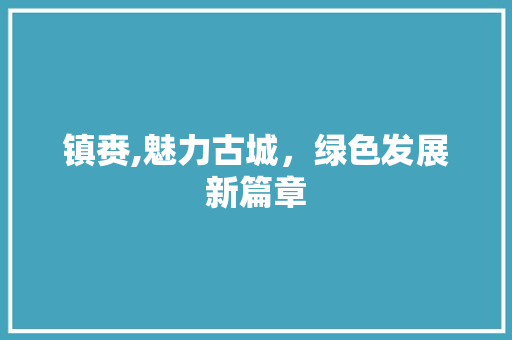 镇赉,魅力古城，绿色发展新篇章