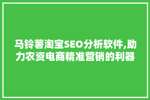 马铃薯淘宝SEO分析软件,助力农资电商精准营销的利器