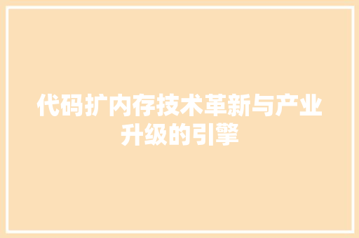 代码扩内存技术革新与产业升级的引擎