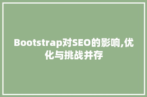 Bootstrap对SEO的影响,优化与挑战并存