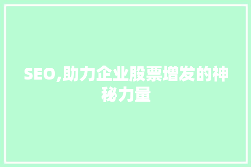 SEO,助力企业股票增发的神秘力量