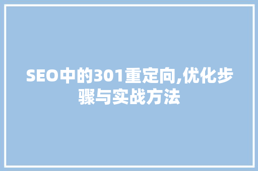 SEO中的301重定向,优化步骤与实战方法