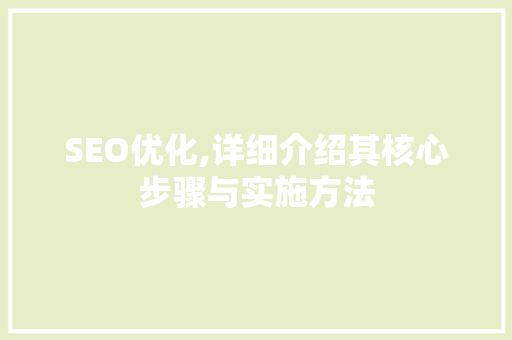 SEO优化,详细介绍其核心步骤与实施方法