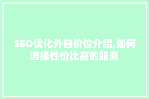 SEO优化外包价位介绍,如何选择性价比高的服务