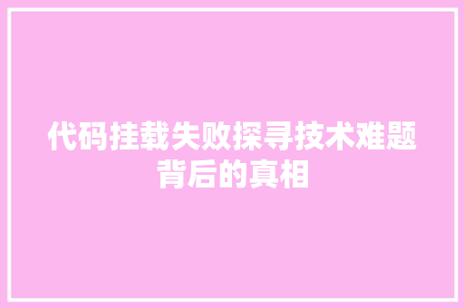 代码挂载失败探寻技术难题背后的真相