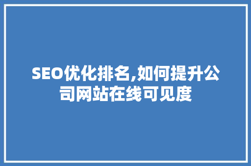 SEO优化排名,如何提升公司网站在线可见度
