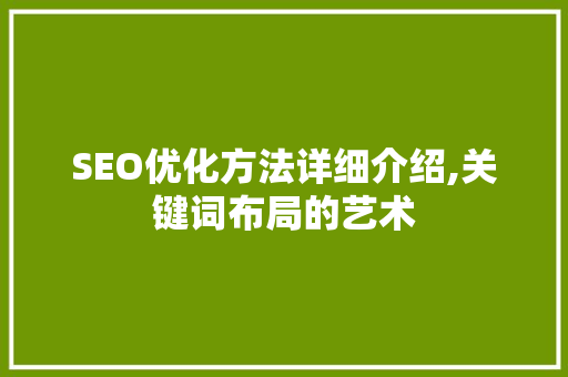 SEO优化方法详细介绍,关键词布局的艺术