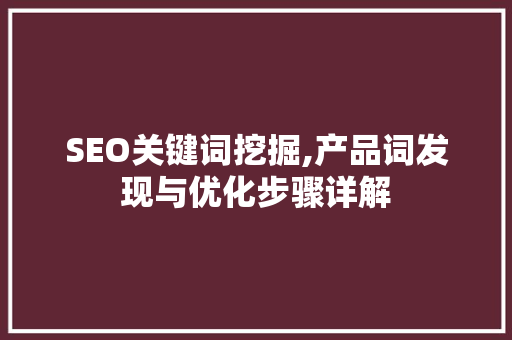 SEO关键词挖掘,产品词发现与优化步骤详解