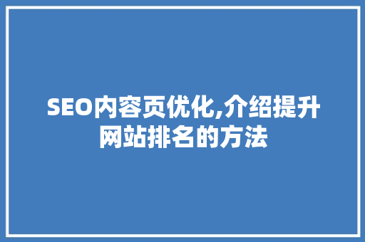 SEO内容页优化,介绍提升网站排名的方法
