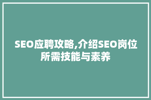 SEO应聘攻略,介绍SEO岗位所需技能与素养