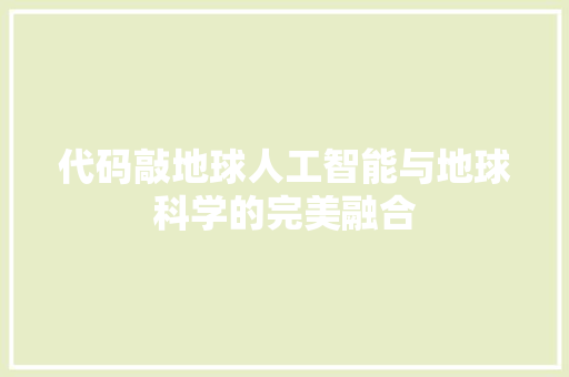 代码敲地球人工智能与地球科学的完美融合